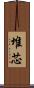 堆芯 Scroll