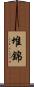 堆錦 Scroll
