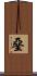 堊 Scroll