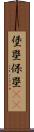 堡塁;保塁(iK) Scroll