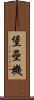 堡壘機 Scroll