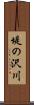 堤の沢川 Scroll