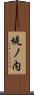堤ノ内 Scroll