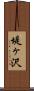 堤ヶ沢 Scroll