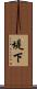 堤下 Scroll