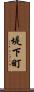 堤下町 Scroll