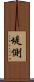 堤側 Scroll