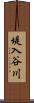 堤入谷川 Scroll