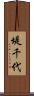 堤千代 Scroll