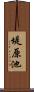 堤原池 Scroll
