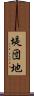 堤団地 Scroll