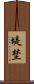 堤埜 Scroll
