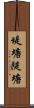 堤塘 Scroll