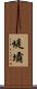 堤壩 Scroll