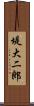 堤大二郎 Scroll
