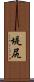 堤尻 Scroll