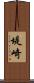堤崎 Scroll