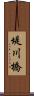 堤川橋 Scroll