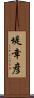 堤幸彦 Scroll