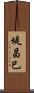 堤昌巳 Scroll