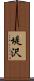 堤沢 Scroll