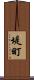 堤町 Scroll