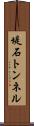 堤石トンネル Scroll