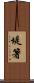 堤箸 Scroll
