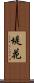 堤花 Scroll