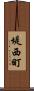 堤西町 Scroll