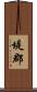堤郡 Scroll