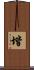 堦 Scroll