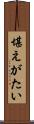堪えがたい Scroll