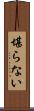 堪らない Scroll