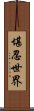 堪忍世界 Scroll