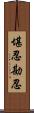 堪忍;勘忍 Scroll