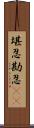 堪忍 Scroll