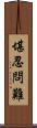 堪忍問難 Scroll