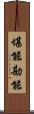 堪能 Scroll