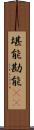堪能 Scroll