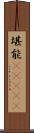 堪能(ateji) Scroll