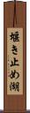 堰き止め湖 Scroll