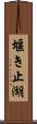堰き止湖 Scroll