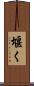 堰く Scroll