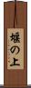 堰の上 Scroll