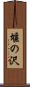 堰の沢 Scroll