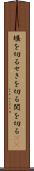 堰を切る Scroll
