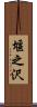 堰之沢 Scroll