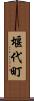 堰代町 Scroll