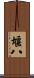 堰八 Scroll